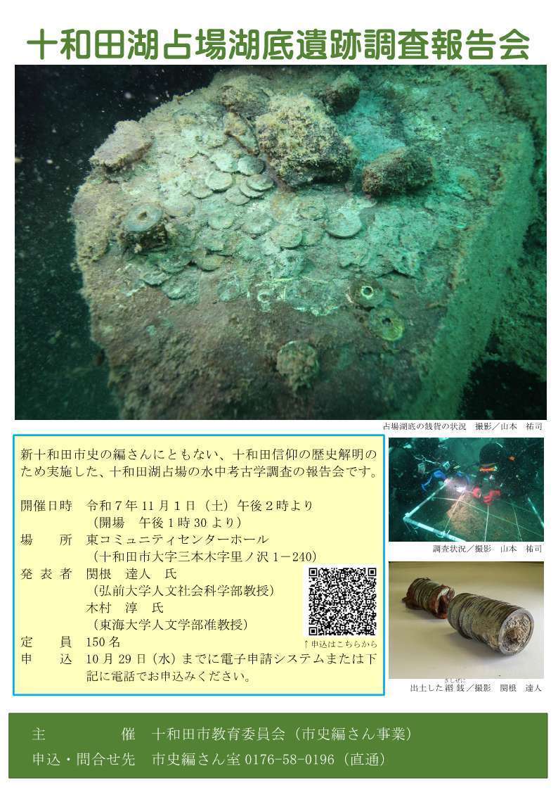 十和田湖占場湖底遺跡調査報告会チラシ