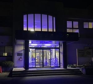 ブルーライト(保健センター)