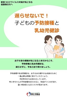 遅らせないで！子どもの予防接種と乳幼児健診