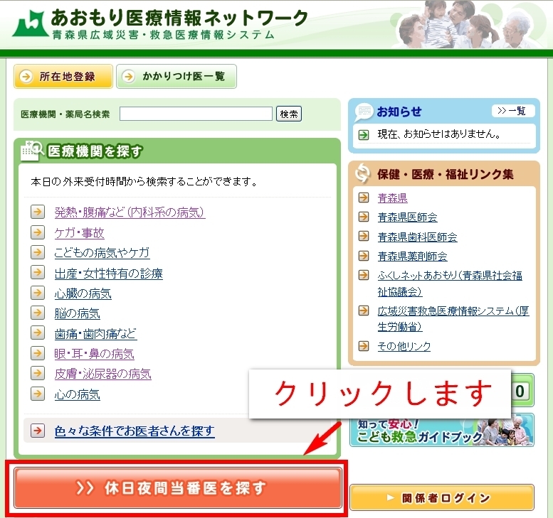 「休日夜間当番医を探す」ボタンをクリックします