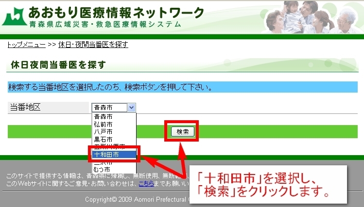 当番地区から「十和田市」を選択し「検索」をクリックします