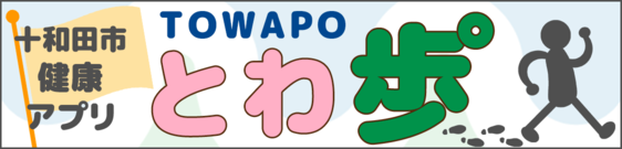 とわ歩゜タイトル