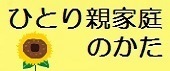 ひとり親家庭のかた