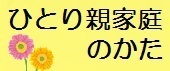 ひとり親家庭の方へ