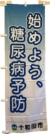 糖尿病予防