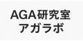 AGA研究室アガラボ