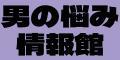 男の悩み情報館