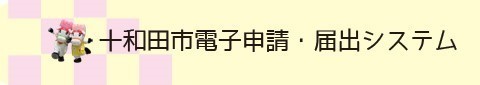 十和田市電子申請届出システムについて