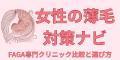 女性の薄毛対策ナビ