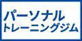 パーソナルトレーニングジム