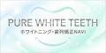 ホワイトニング・歯科矯正ナビ