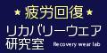 リカバリーウェア