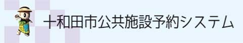 十和田市公共施設予約システムについて