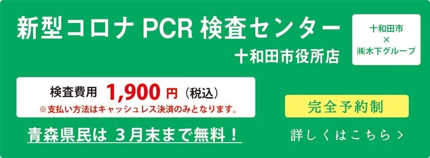 新型コロナPCR検査センター十和田市役所店（検査費用1900円。キャッシュレス決済のみ）青森県民は3月末まで無料。完全予約制。詳しくはこちら