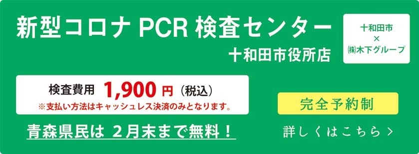 新型コロナPCR検査センター十和田市役所店（検査費用1900円。キャッシュレス決済のみ）青森県民は2月末まで無料。完全予約制。詳しくはこちら