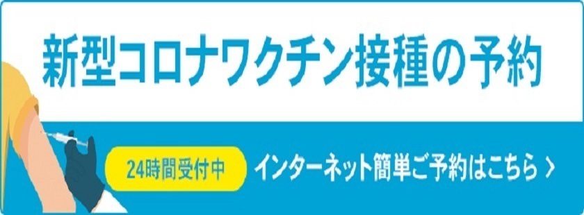 新型コロナワクチン接種の予約