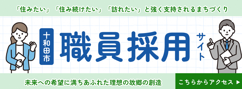 職員採用