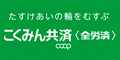 こくみん共済