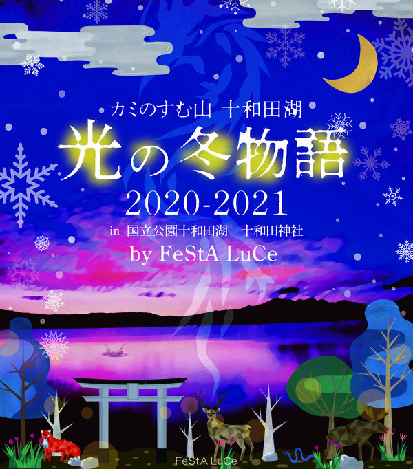 十和田湖 光の冬物語 21 By Festa Luce 青森県十和田市 十和田湖 光の冬物語 21 By Festa Luce 青森県十和田市