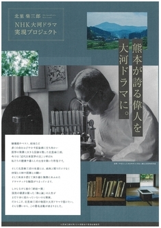 北里柴三郎大河ドラマ実現プロジェクトのチラシp1