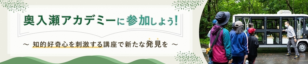 奥入瀬アカデミー（バナー）
