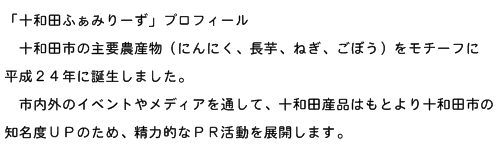 「十和田ふぁみりーず」プロフィール