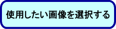 使用したい画像を選択する