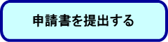 申請書を提出する