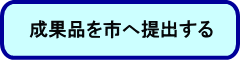 成果品を市へ提出する