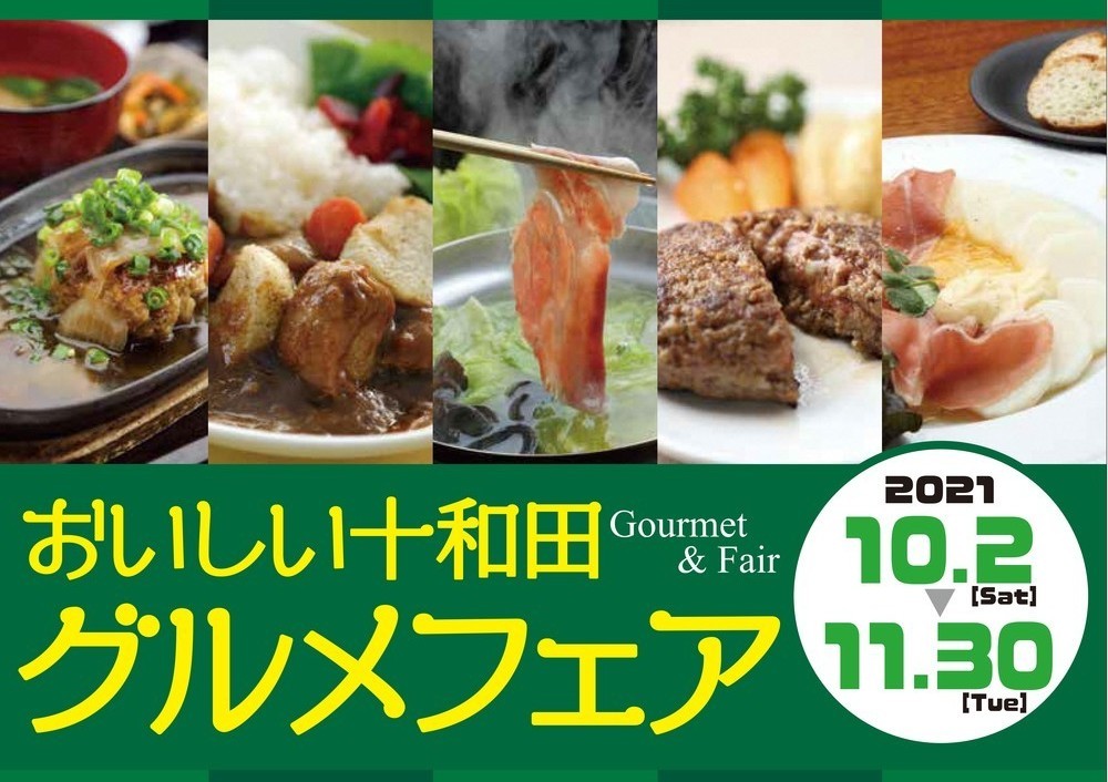 おいしい十和田を食べて 特産品をもらおう おいしい十和田グルメフェア21 開催します