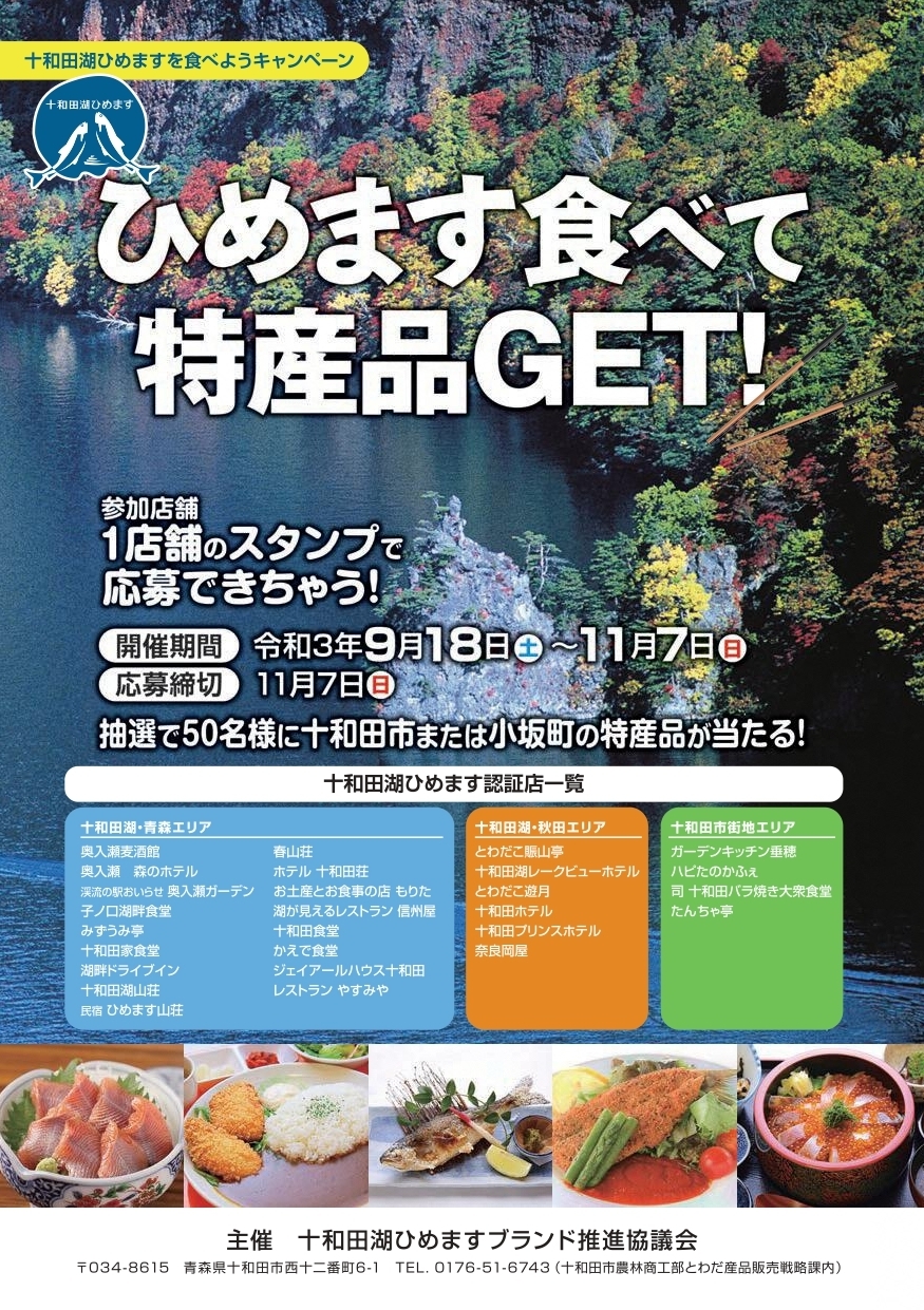 十和田湖ひめますを食べようキャンペーンが始まります 青森県十和田市