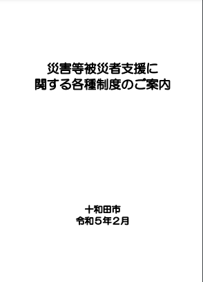 災害等被災者支援制に関する各種制度のご案内（表紙）