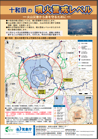 十和田の噴火警戒レベルリーフレット表面