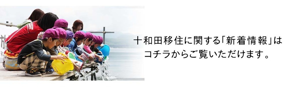 十和田移住に関する新着情報はコチラからご覧いただけます。