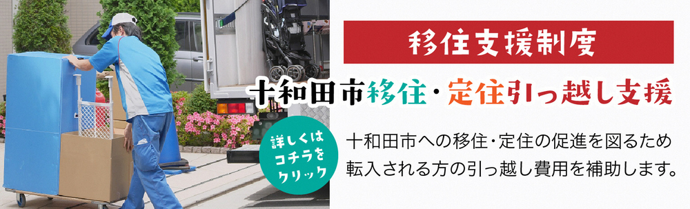 移住支援制度　十和田市移住・定住引っ越し支援