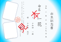 出生１