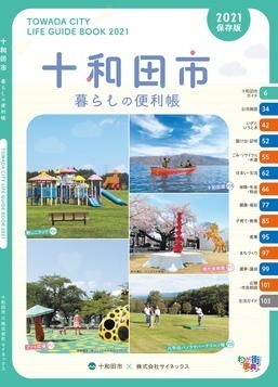 「十和田市暮らしの便利帳 2021保存版」表紙