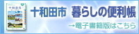 十和田市暮らしの便利帳　電子書籍版はこちら