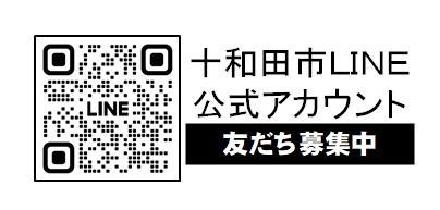 十和田市LINE公式アカウントQRコード