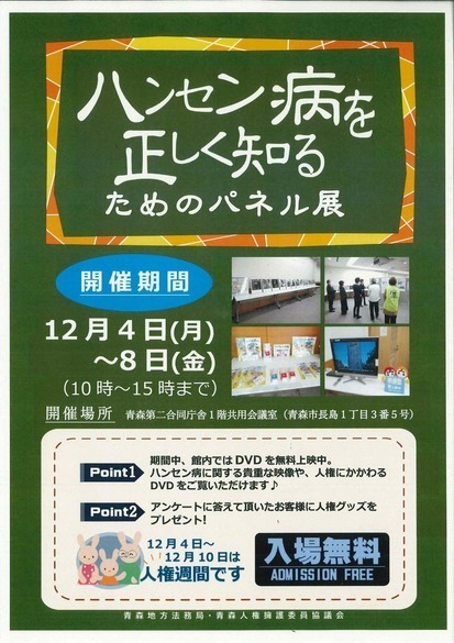 ハンセン病を正しく知るためのパネル展