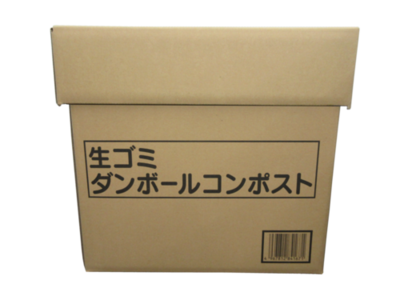 段ボールコンポスト