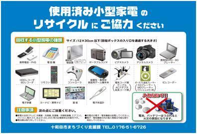 使用済み小型家電のリサイクルにご協力ください