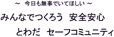 今日も無事でいてほしい　みんなでつくろう　安全安心　とわだ　セーフコミュニティ