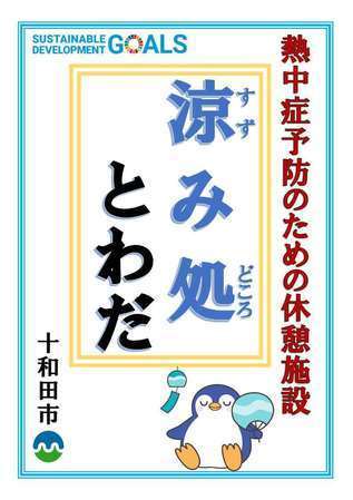 涼み処とわだポスター