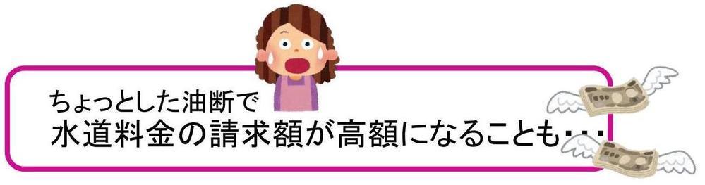 ちょっとした油断で水道料金の請求額が高額になることも