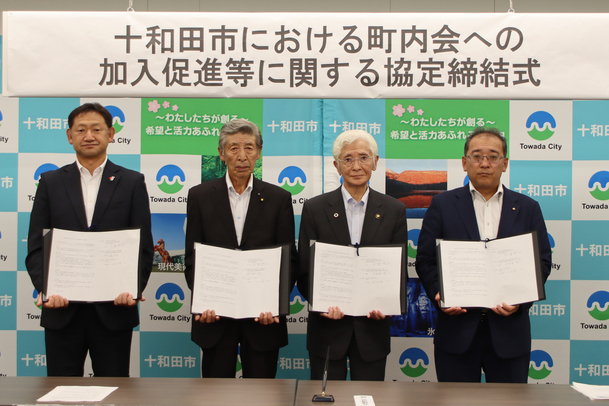 十和田市における町内会への加入促進等に関する協定締結式