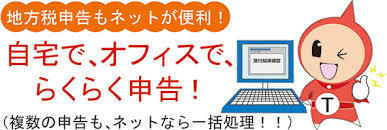 地方税申告もネットが便利！自宅で、オフィスで、らくらく申告！