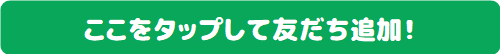 LINE友だち追加