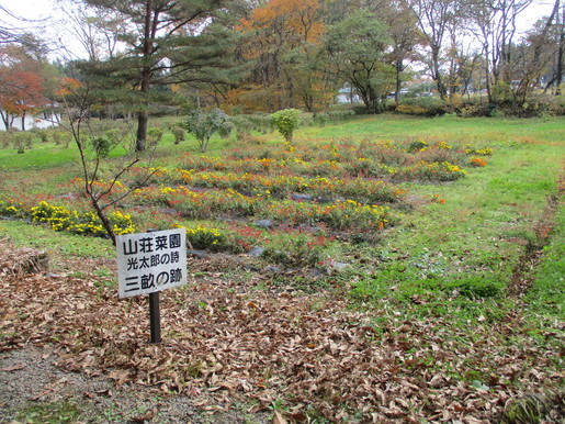 高村光太朗の山荘菜園