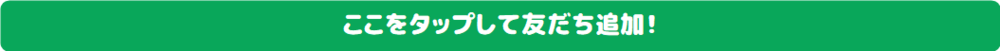 LINE友だち追加